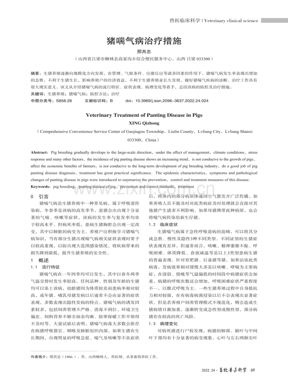 猪喘气病治疗措施.pdf_第1页