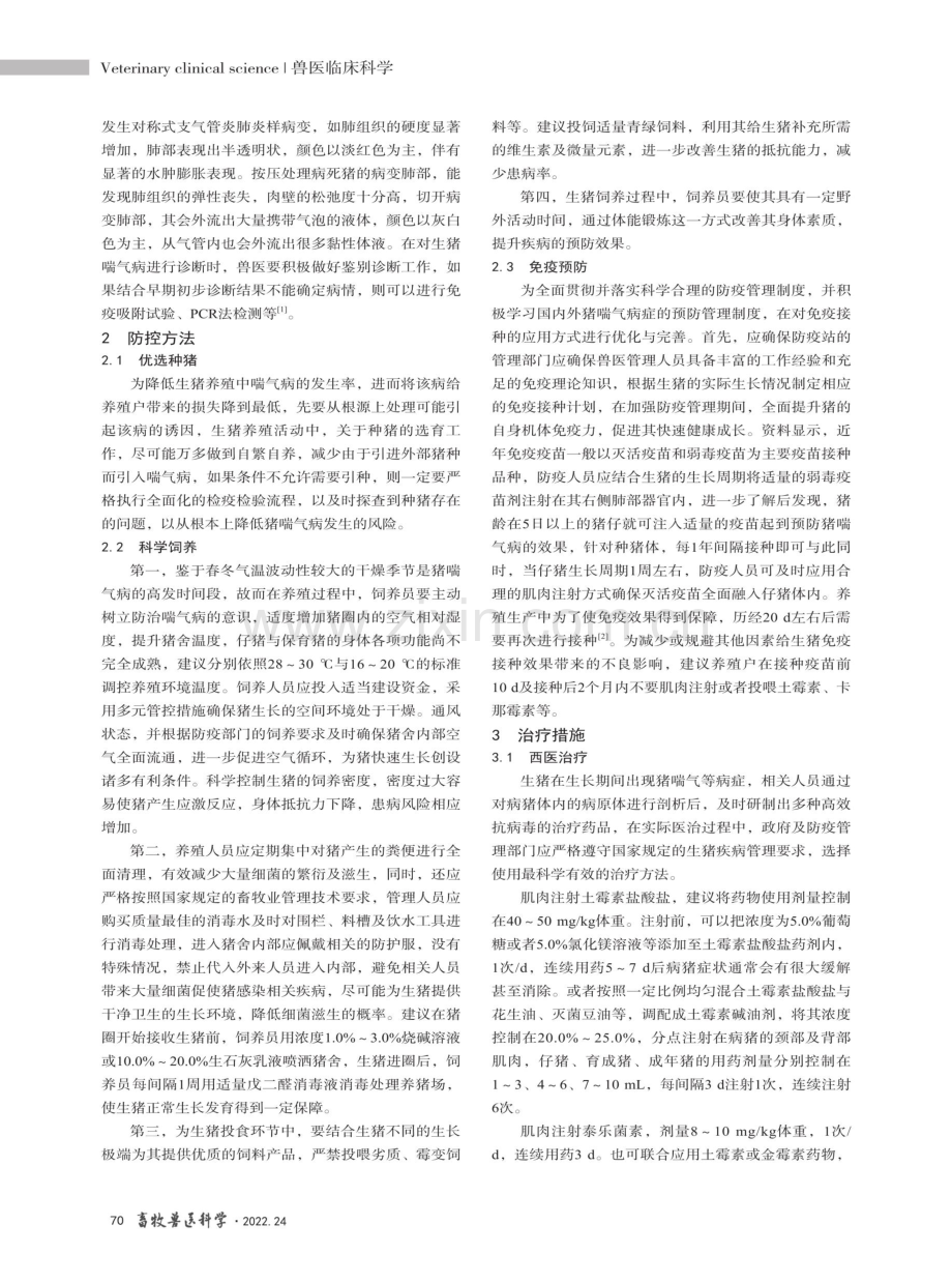 猪喘气病治疗措施.pdf_第2页