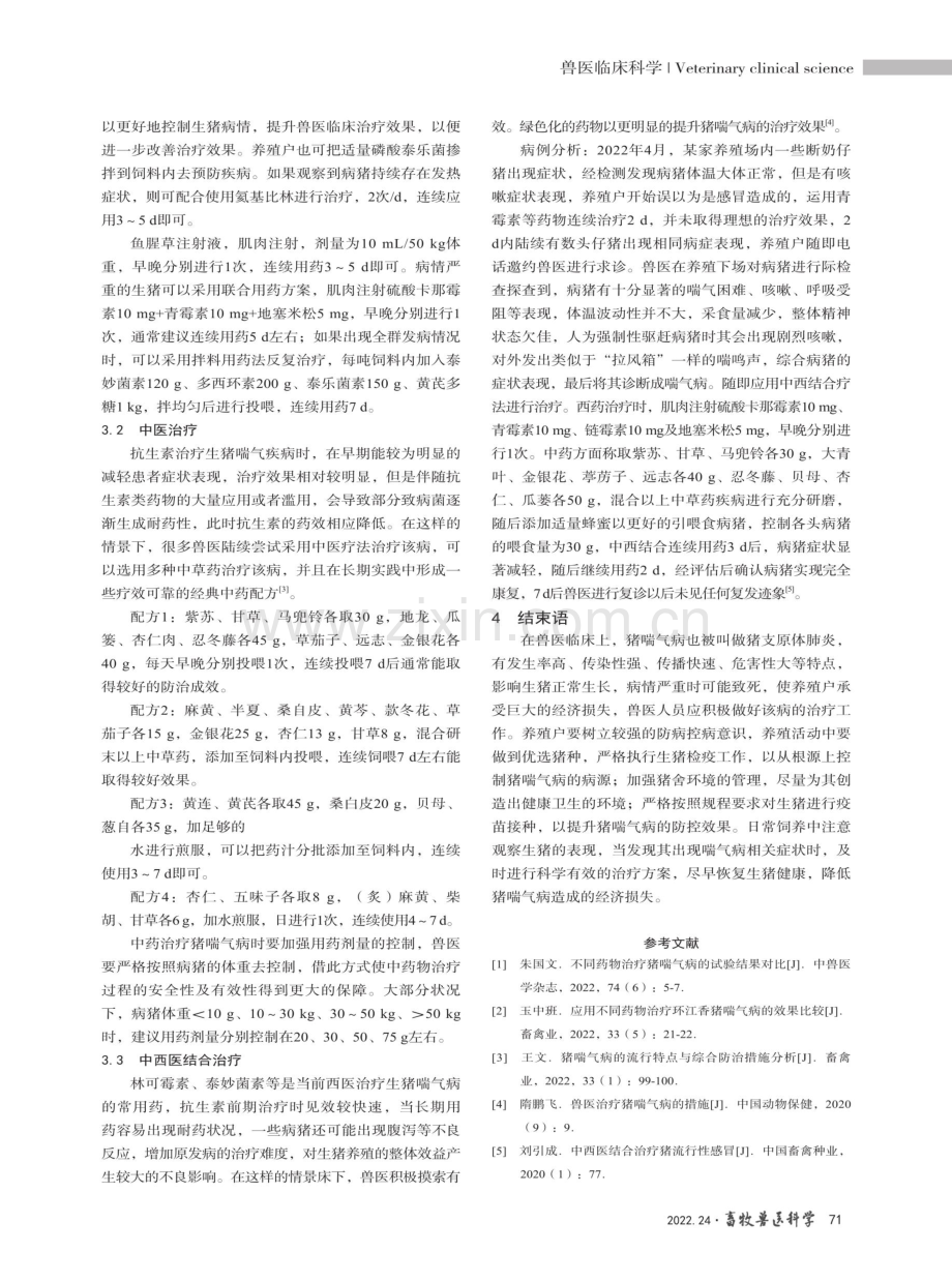 猪喘气病治疗措施.pdf_第3页