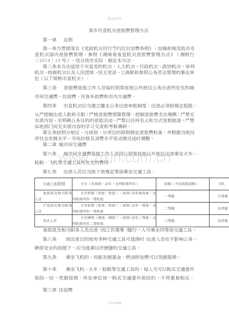 差旅费报销制度[011].doc_第1页