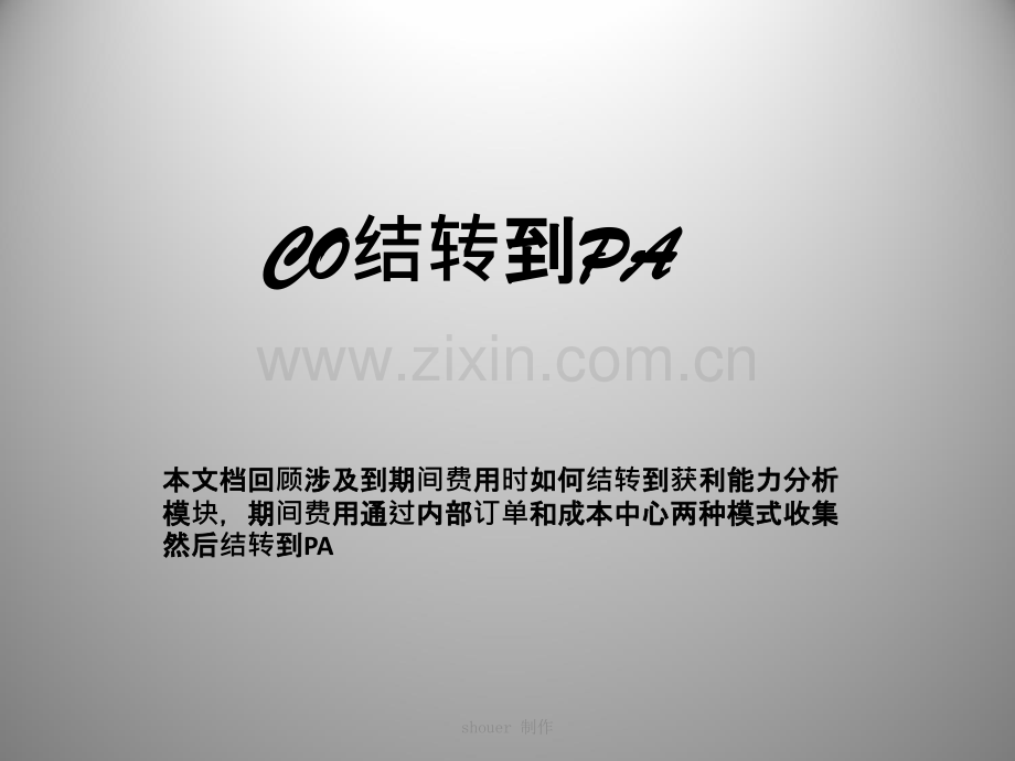 FICO-CO模块传PAPPT课件.ppt_第1页