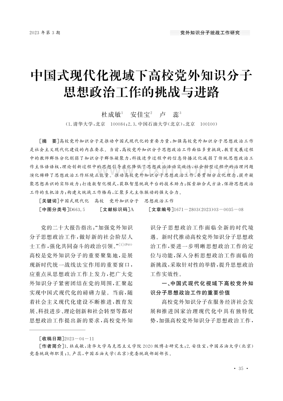 中国式现代化视域下高校党外知识分子思想政治工作的挑战与进路.pdf_第1页