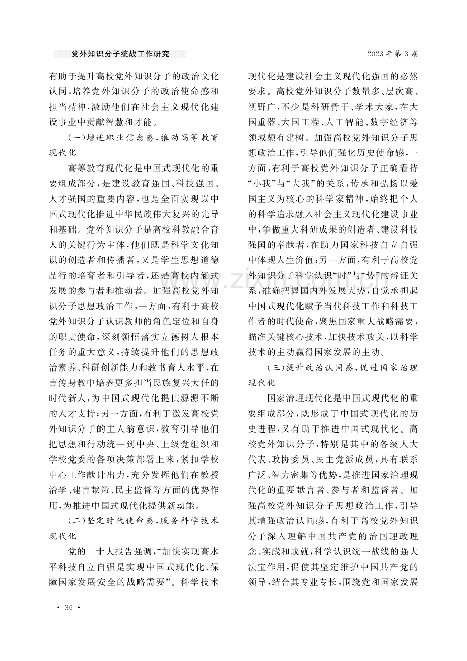 中国式现代化视域下高校党外知识分子思想政治工作的挑战与进路.pdf_第2页