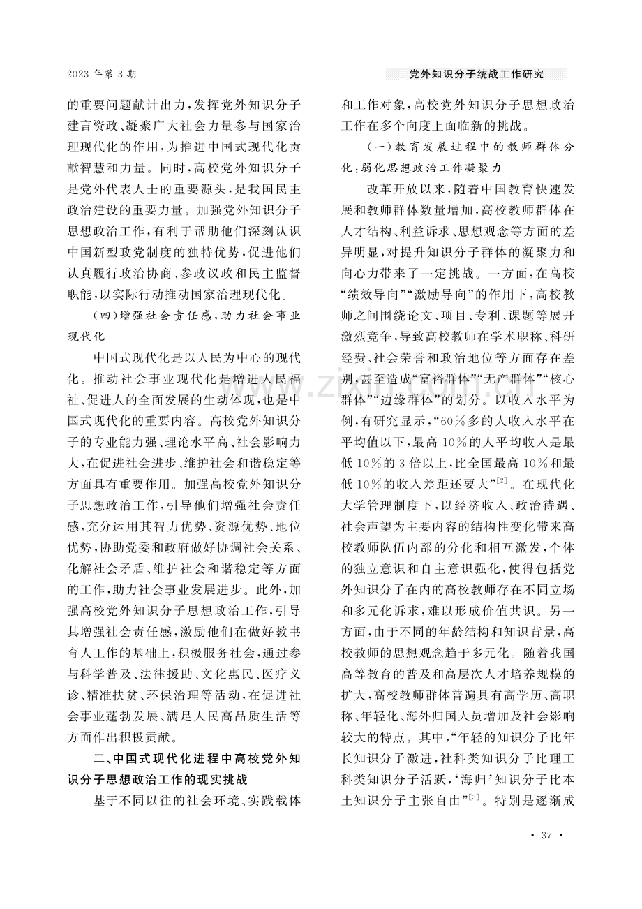 中国式现代化视域下高校党外知识分子思想政治工作的挑战与进路.pdf_第3页