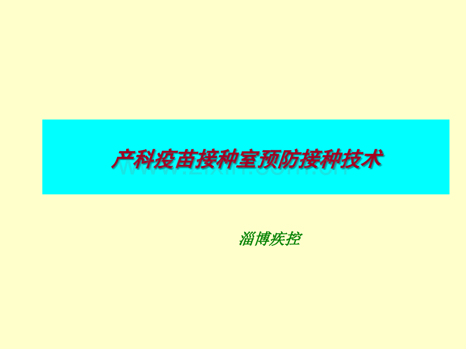 产科疫苗接种室培训课件.ppt_第1页