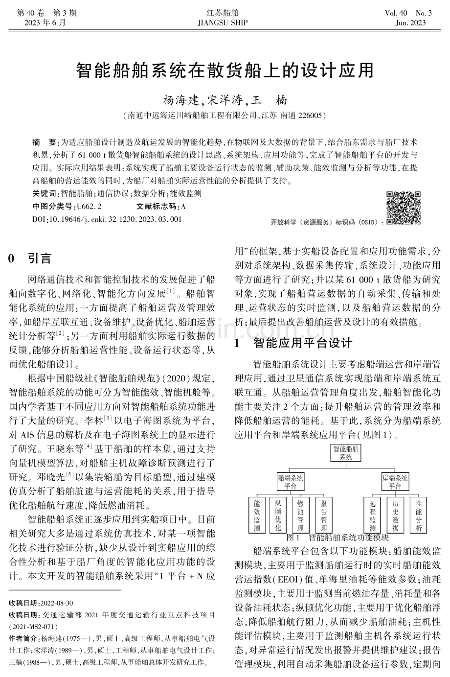 智能船舶系统在散货船上的设计应用.pdf_第1页