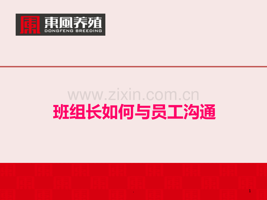 班组长如何与员工沟通PPT课件.ppt_第1页