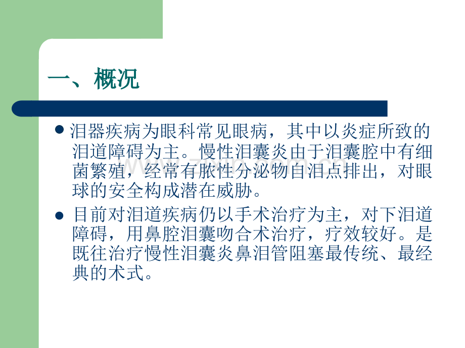 鼻泪管吻合手术护理ppt课件.ppt_第3页