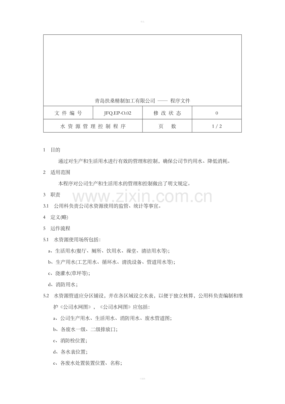 水资源管理控制程序JFQ-E.doc_第1页