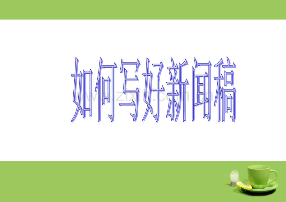 新闻稿写作培训ppt.ppt_第1页