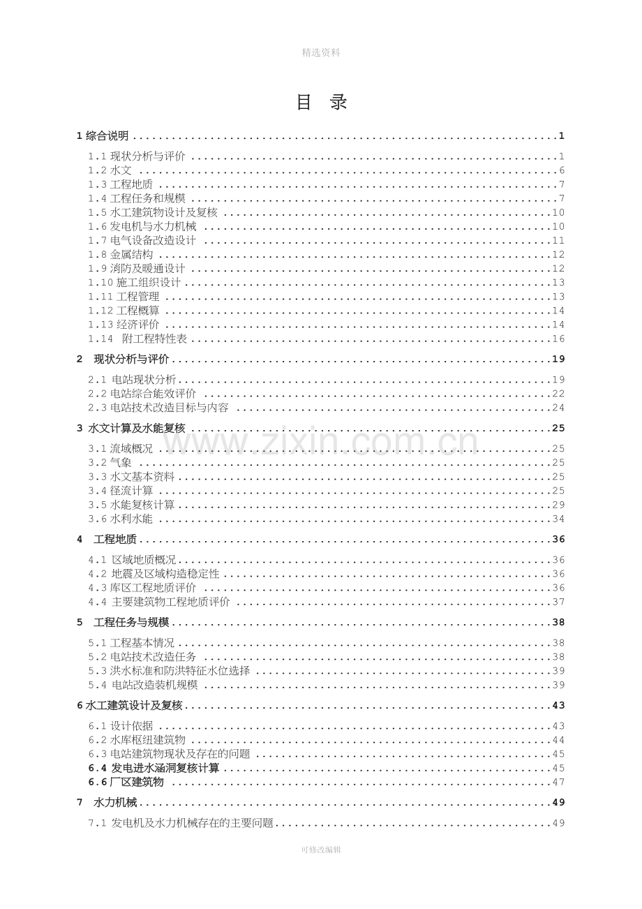 某水电站增效扩容改造工程初步设计报告.doc_第2页