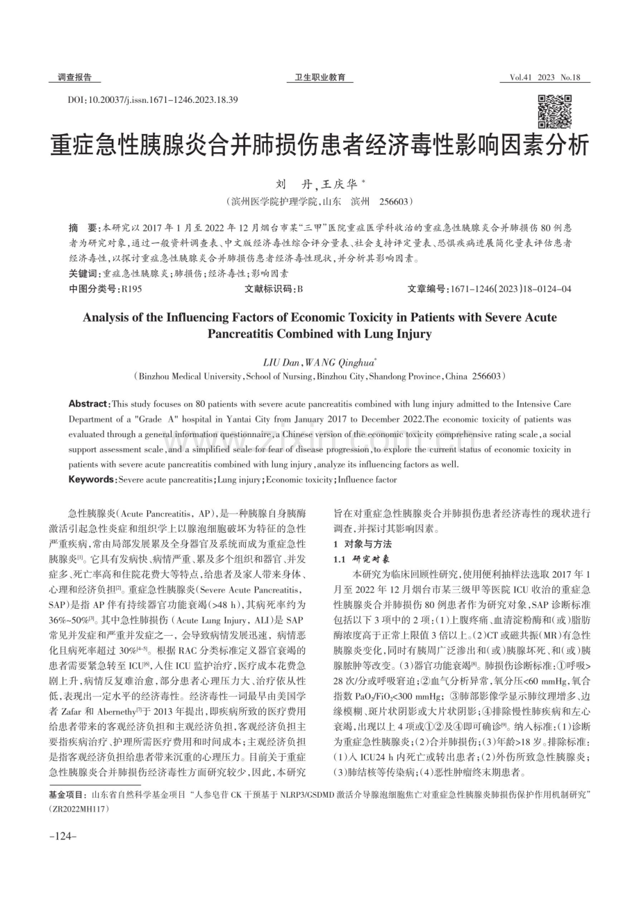 重症急性胰腺炎合并肺损伤患者经济毒性影响因素分析.pdf_第1页