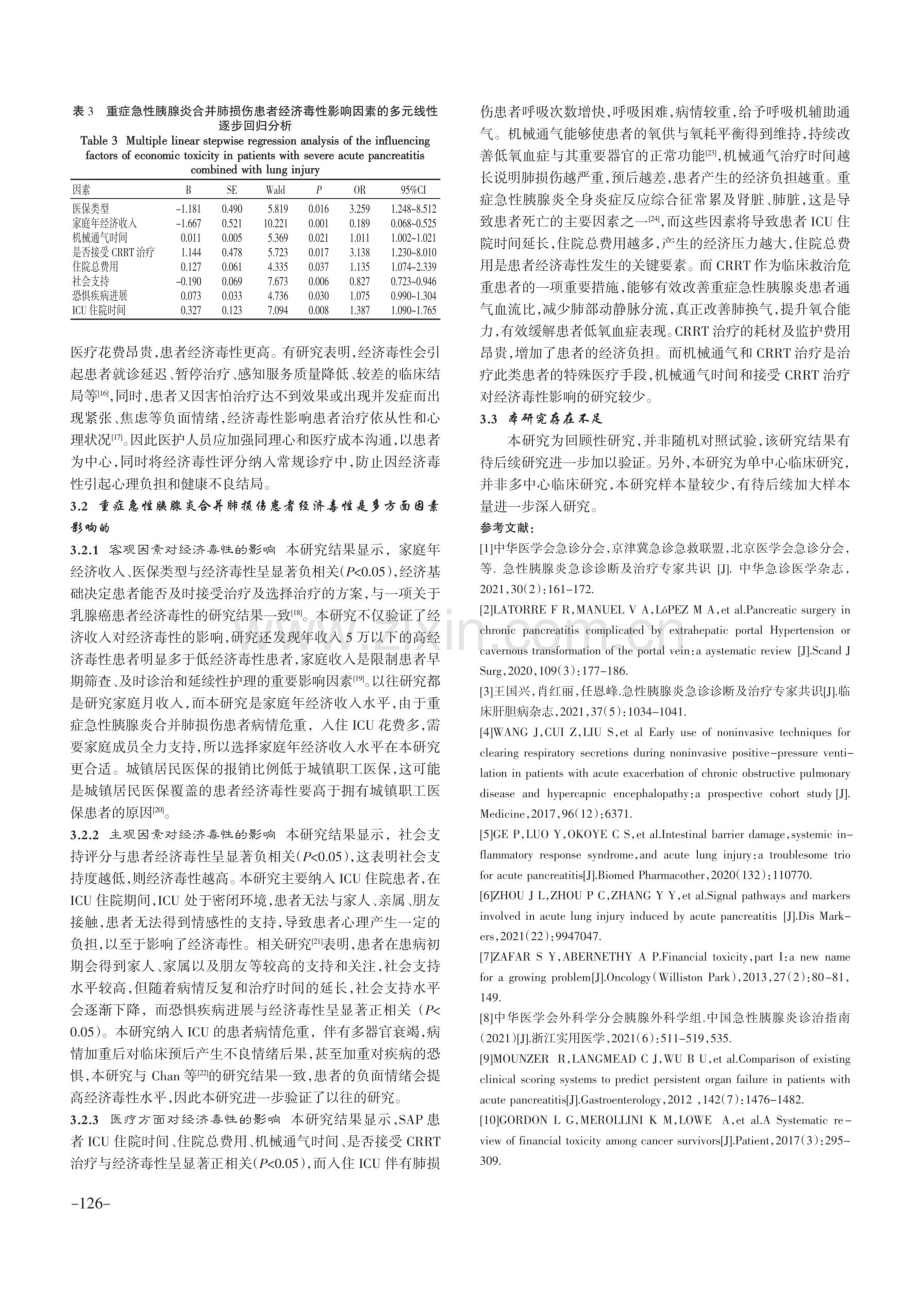 重症急性胰腺炎合并肺损伤患者经济毒性影响因素分析.pdf_第3页