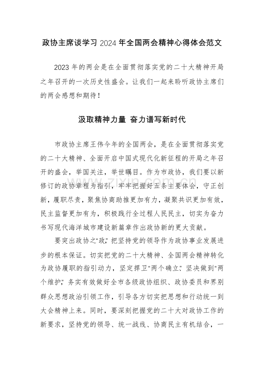 主席谈学习2024年全国两会精神心得体会范文6篇.docx_第1页