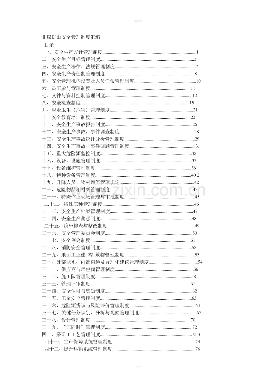 非煤矿山安全管理制度汇编.doc_第1页