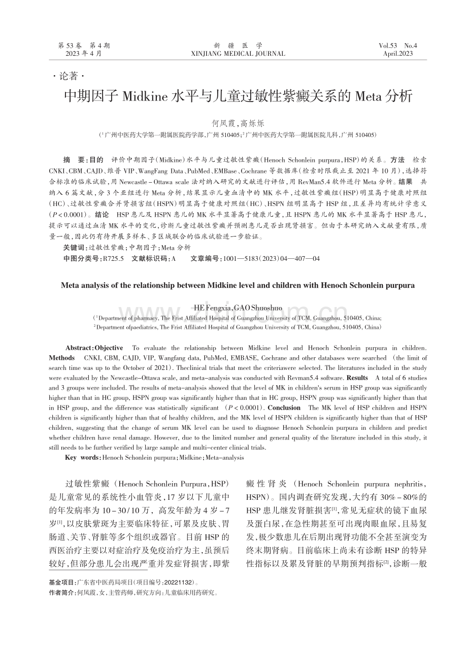 中期因子Midkine水平与儿童过敏性紫癜关系的Meta分析.pdf_第1页