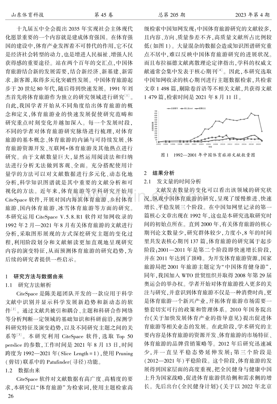 中国体育旅游研究特征与趋势——基于CiteSpace知识图谱分析.pdf_第2页