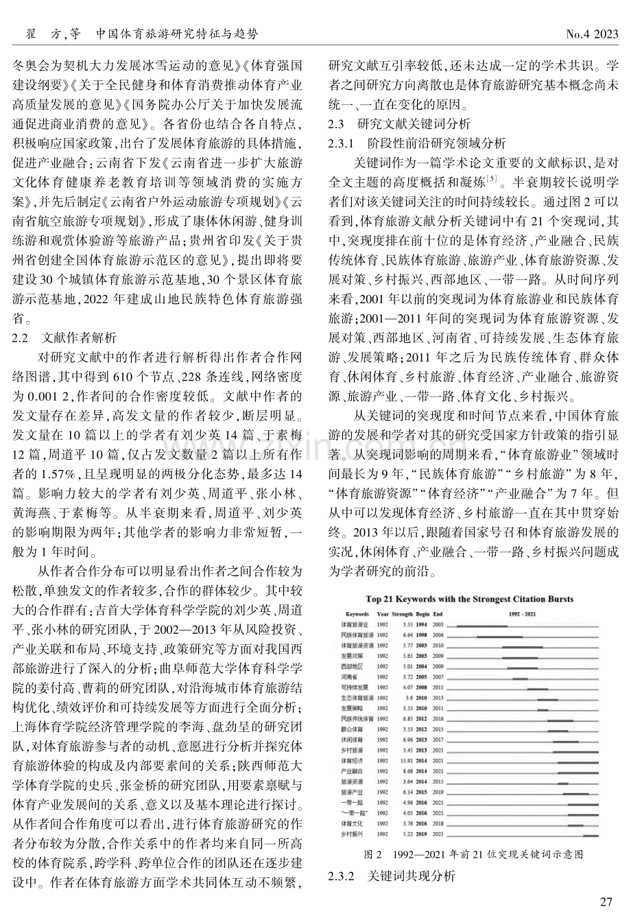 中国体育旅游研究特征与趋势——基于CiteSpace知识图谱分析.pdf_第3页