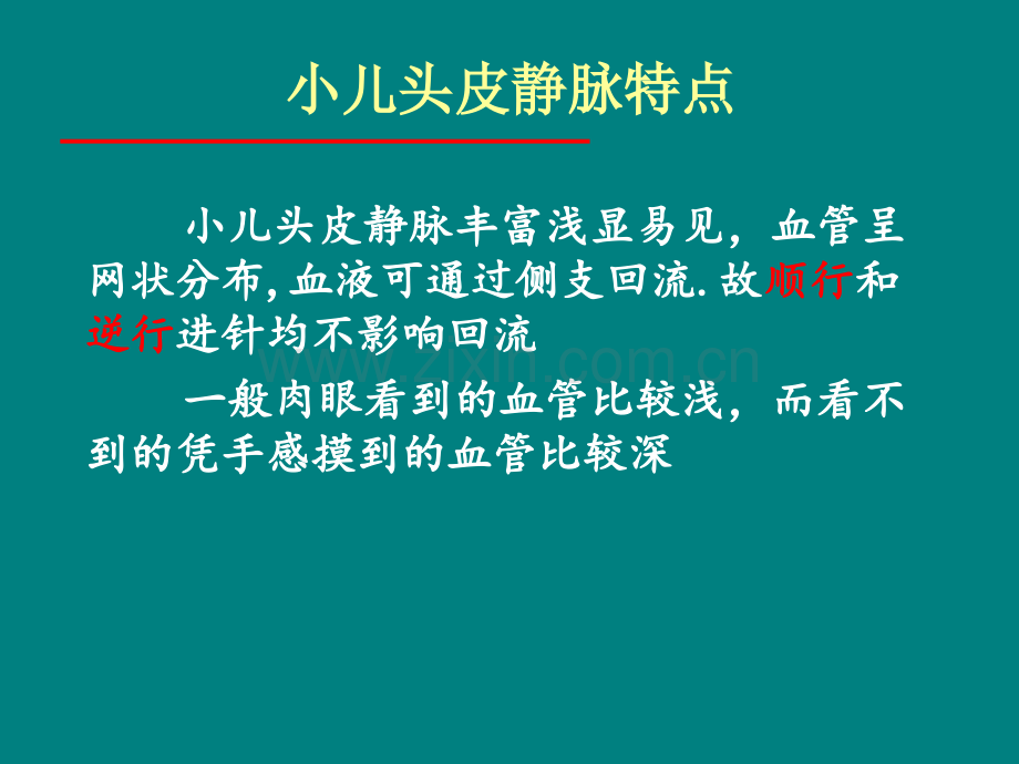 婴儿静脉穿刺技巧.ppt_第2页