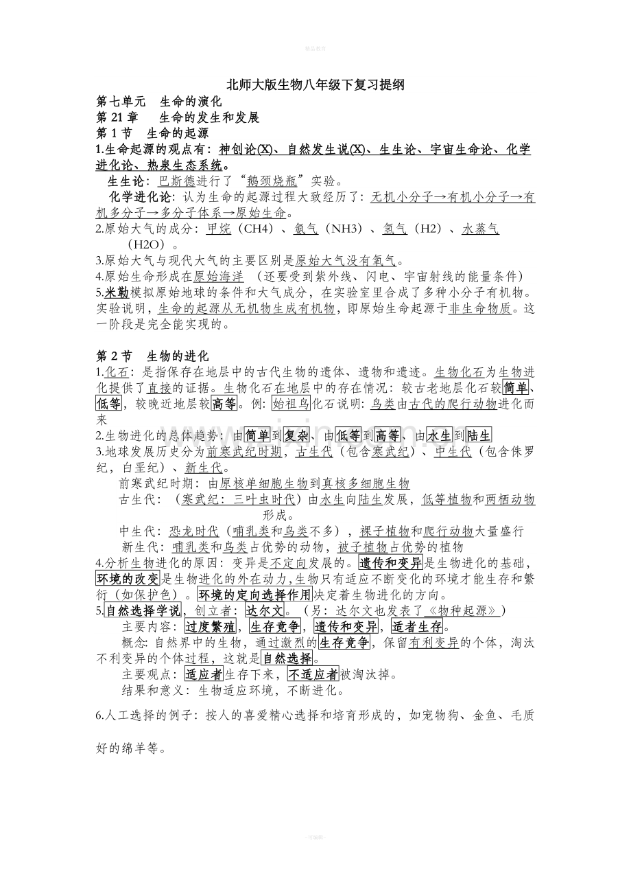 北师大版生物八年级下知识点.doc_第1页