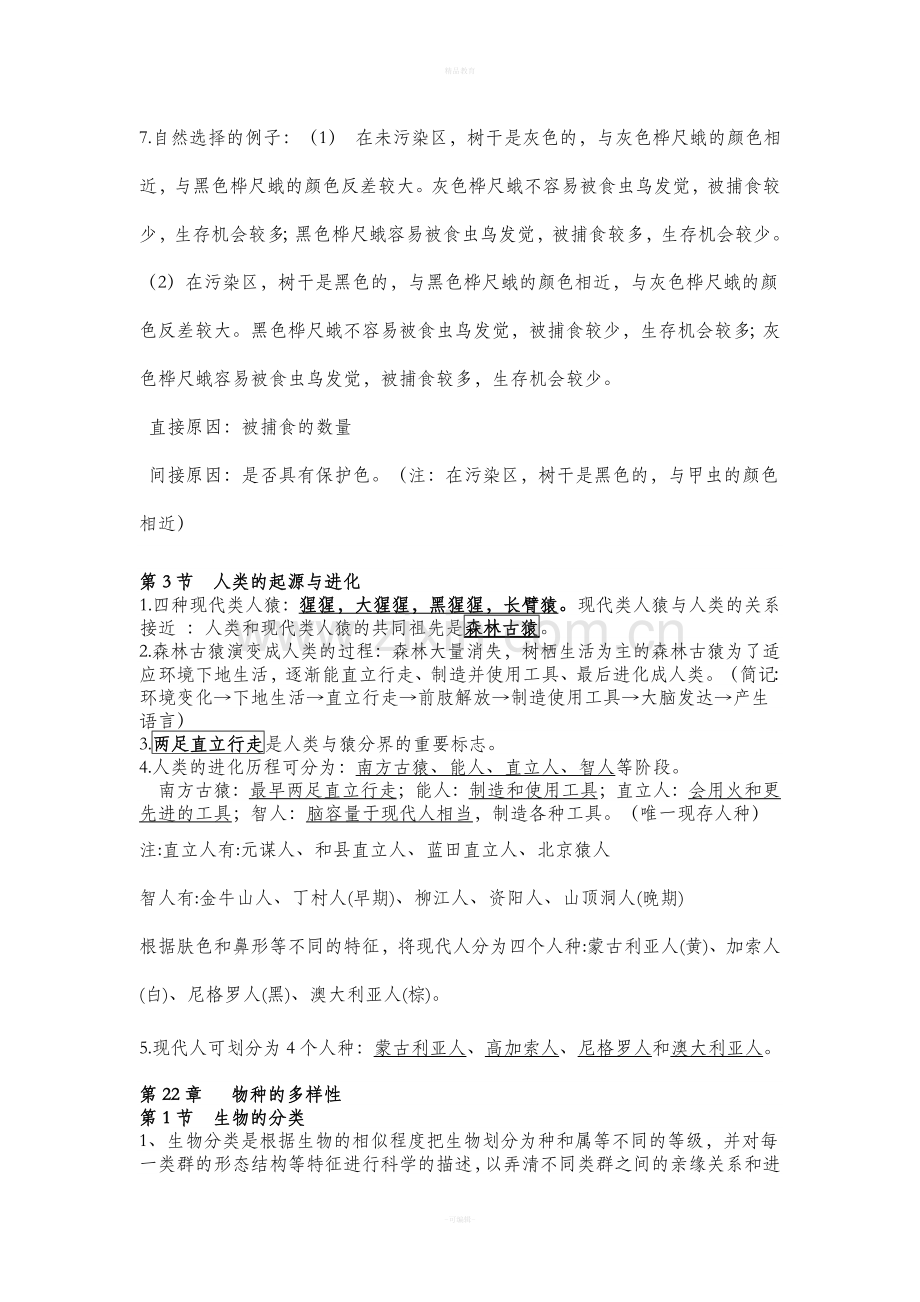 北师大版生物八年级下知识点.doc_第2页