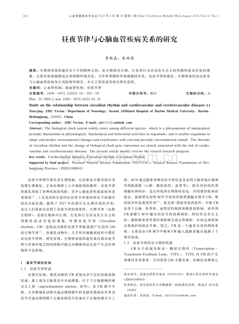 昼夜节律与心脑血管疾病关系的研究.pdf_第1页