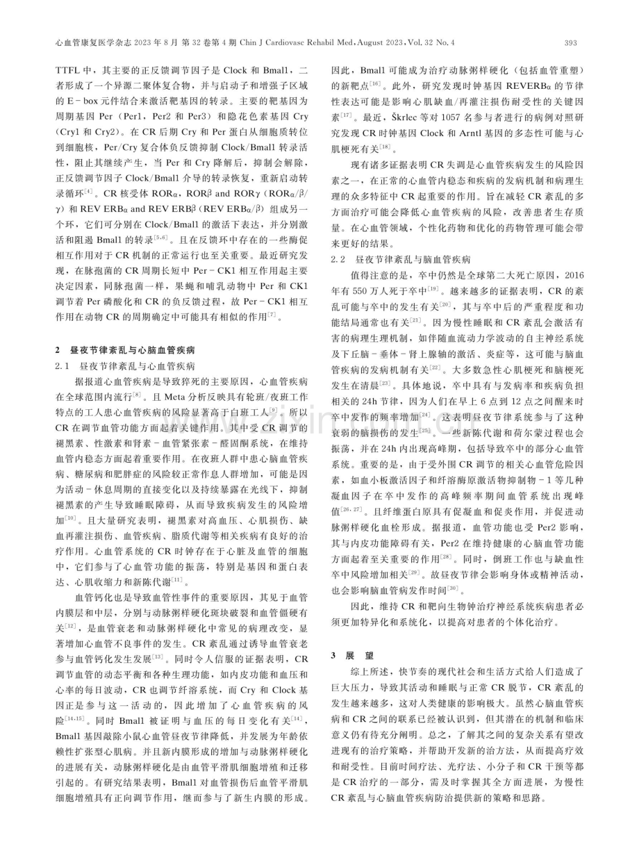 昼夜节律与心脑血管疾病关系的研究.pdf_第2页