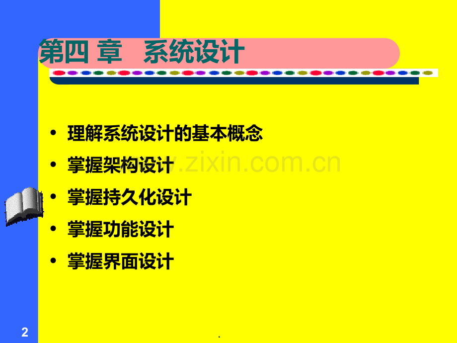 信息系统分析与设计四PPT课件.ppt_第2页