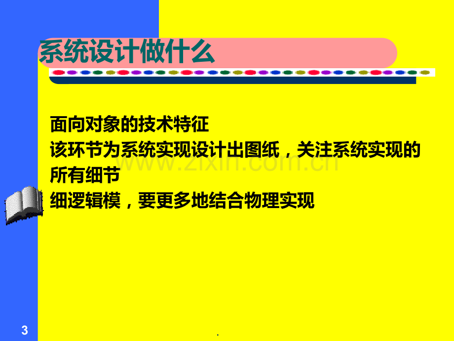 信息系统分析与设计四PPT课件.ppt_第3页