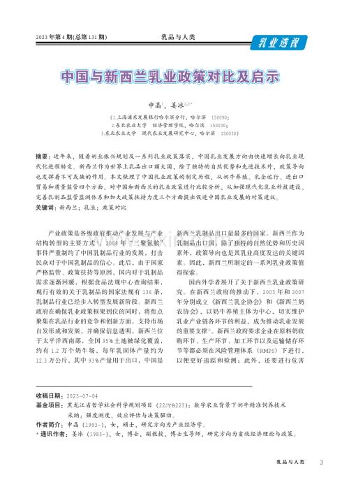 中国与新西兰乳业政策对比及启示.pdf