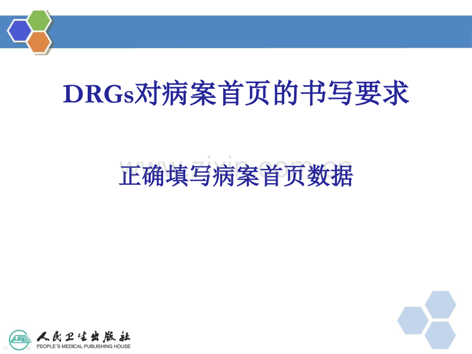 DRGs对病案首页的书写要求ppt课件.ppt_第1页