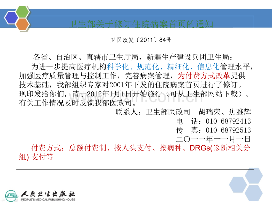 DRGs对病案首页的书写要求ppt课件.ppt_第2页