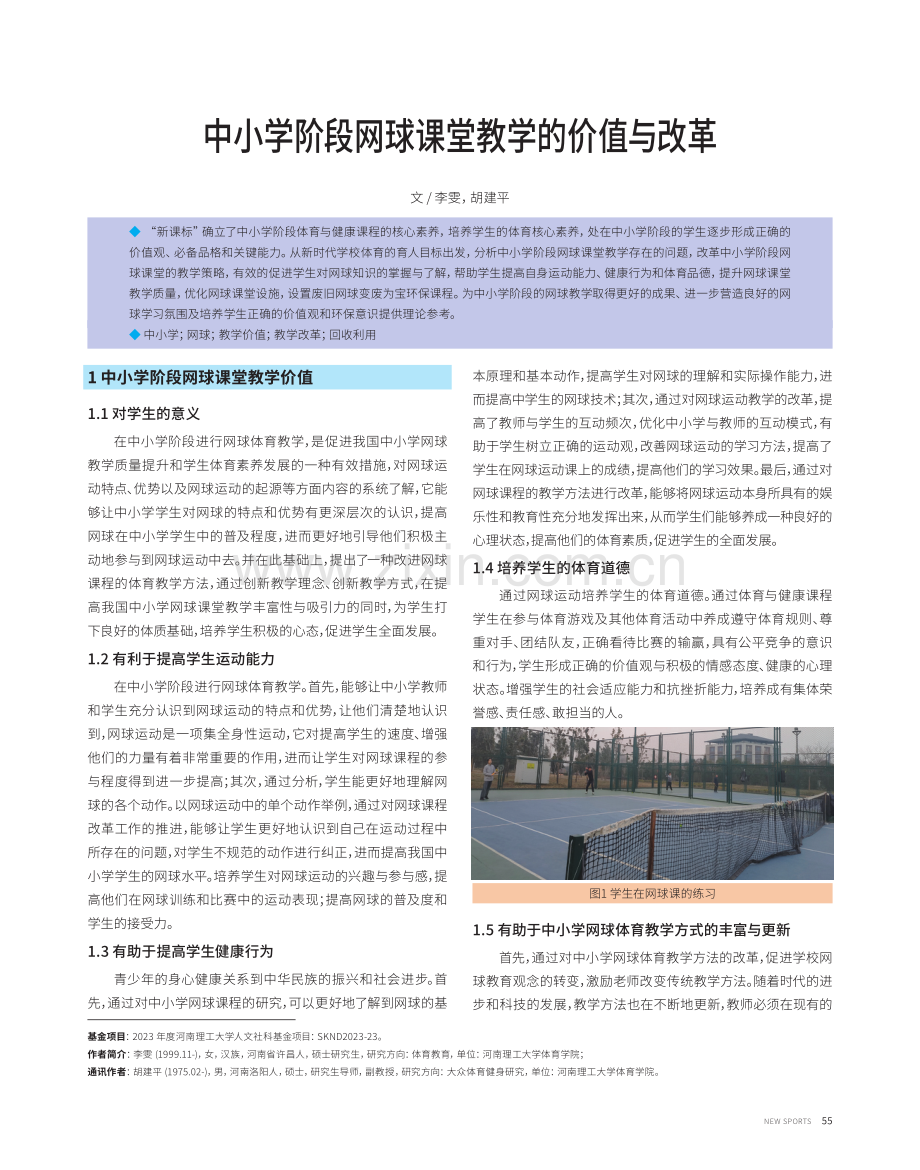 中小学阶段网球课堂教学的价值与改革.pdf_第1页