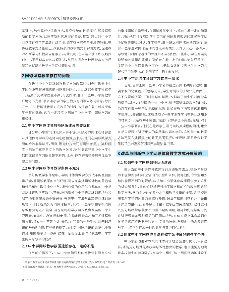 中小学阶段网球课堂教学的价值与改革.pdf_第2页