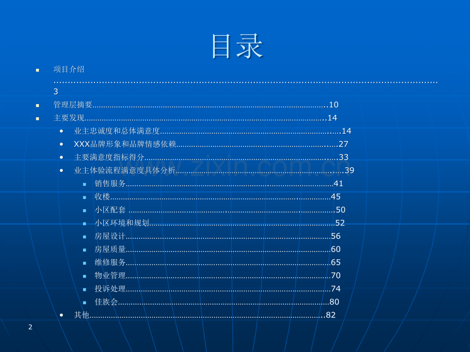 盖洛普业主满意度调查分析报告.ppt_第2页