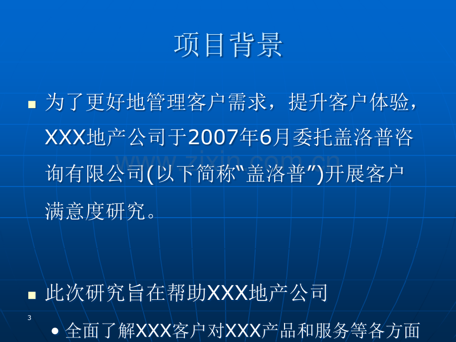 盖洛普业主满意度调查分析报告.ppt_第3页