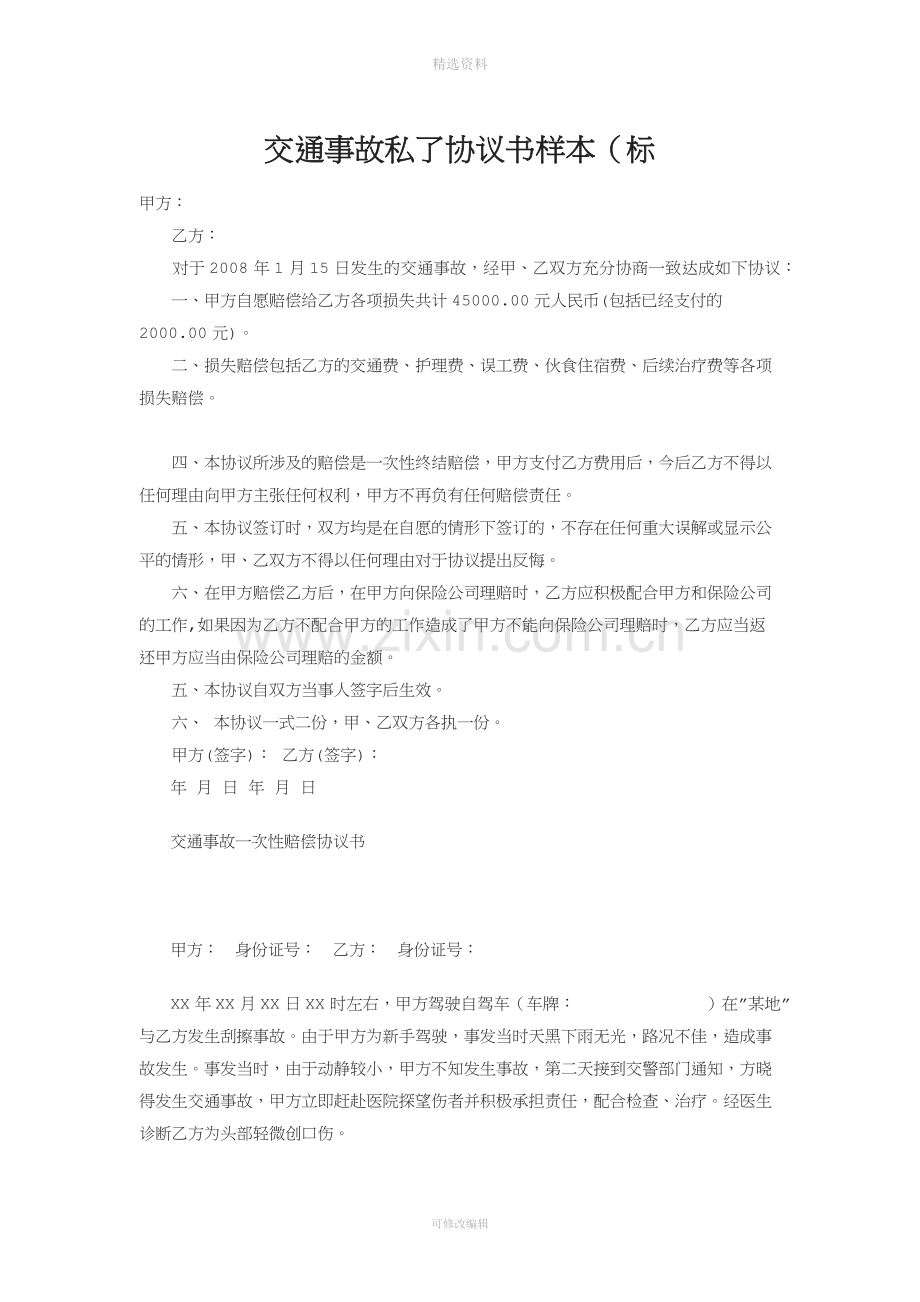 交通事故私了协议书样本.docx_第1页