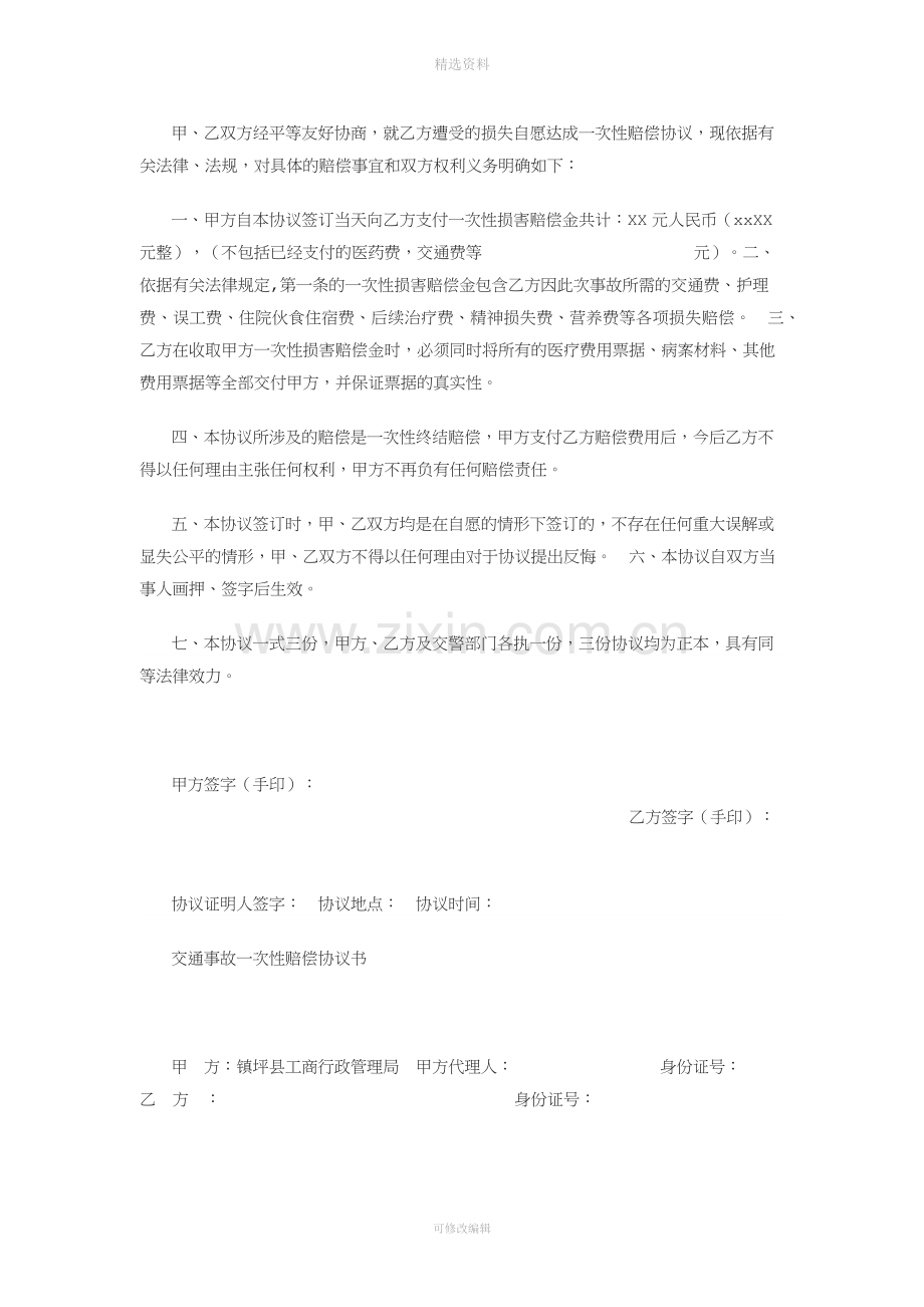 交通事故私了协议书样本.docx_第2页