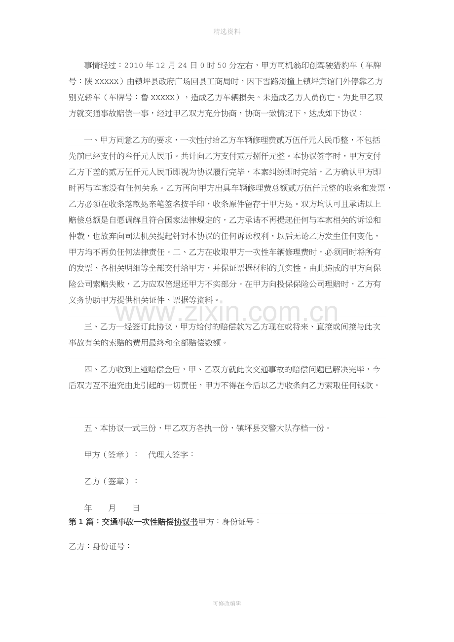 交通事故私了协议书样本.docx_第3页