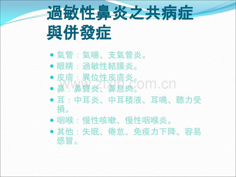 中医对过敏性鼻炎并发症.ppt_第2页