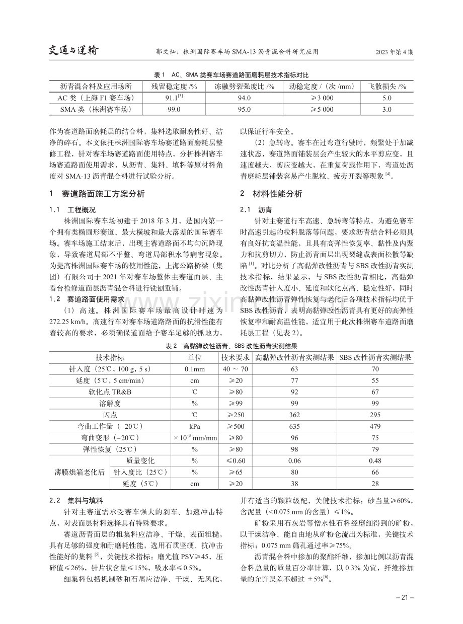 株洲国际赛车场SMA-13沥青混合料研究应用.pdf_第2页