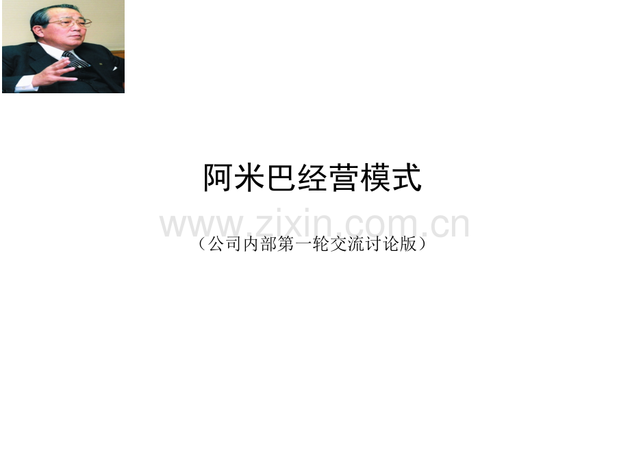 阿米巴经营模式中小企业内部培训稿.ppt_第1页