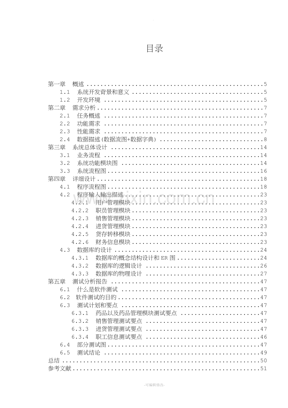 药品管理系统需求分析.doc_第2页