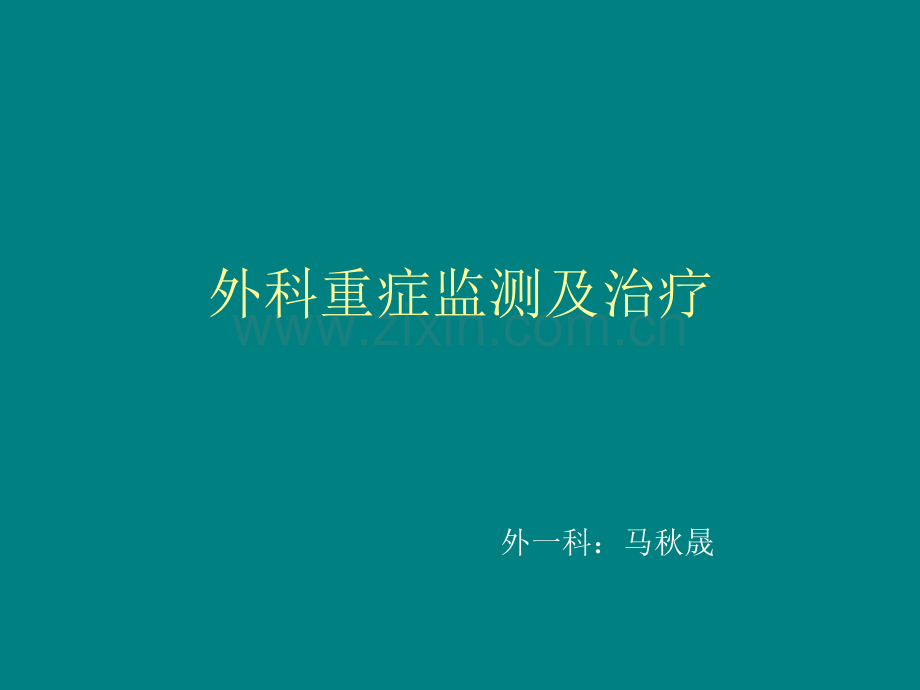 外科ICU课件.ppt_第1页