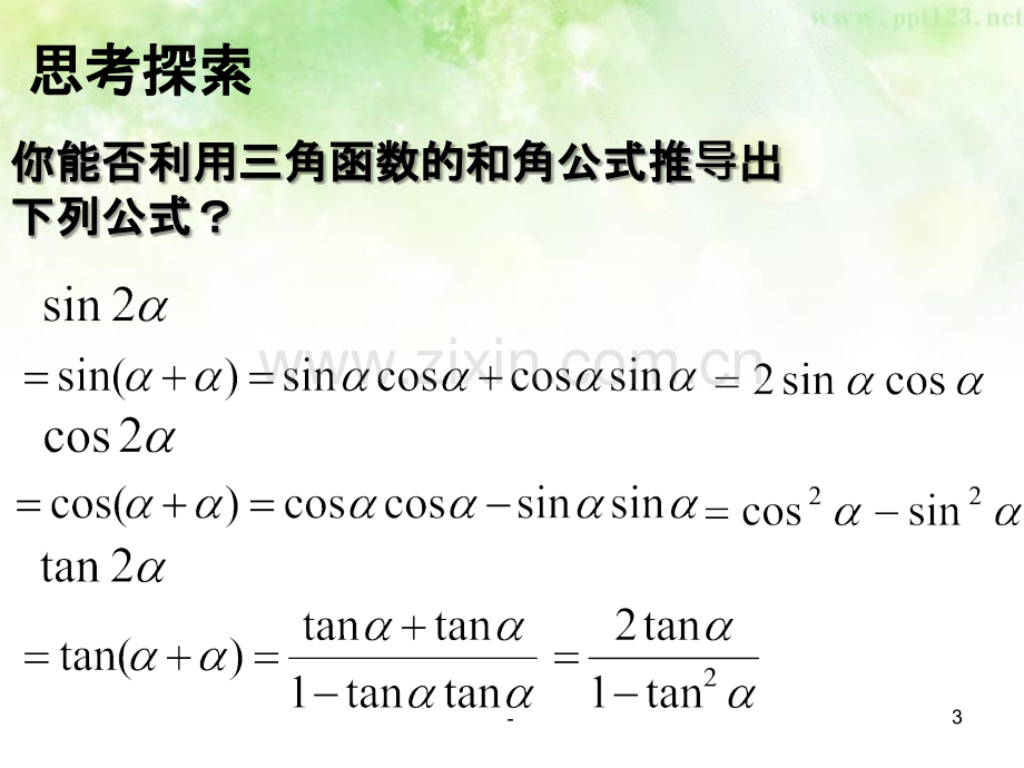 二倍角的正弦余弦公式PPT课件.ppt_第3页