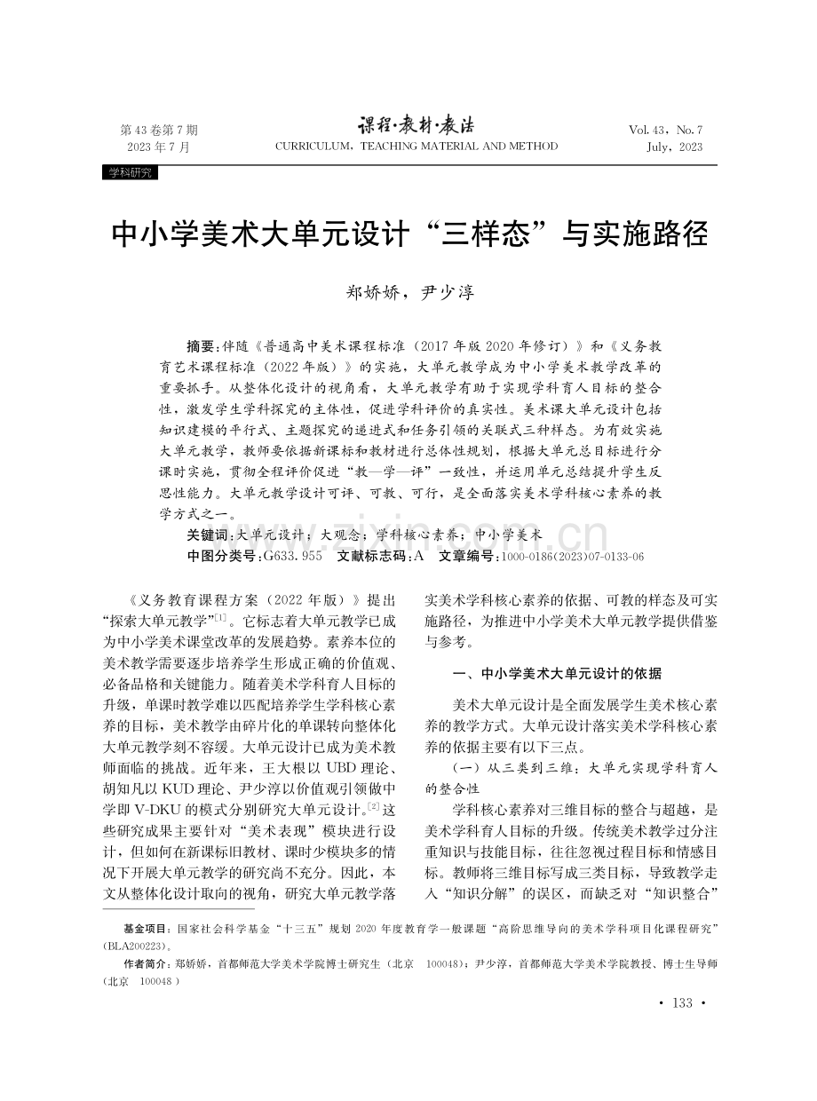 中小学美术大单元设计“三样态”与实施路径.pdf_第1页