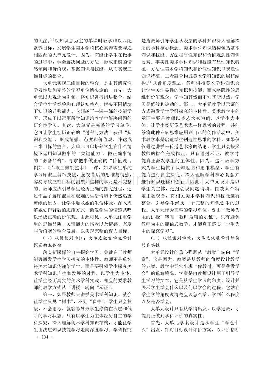 中小学美术大单元设计“三样态”与实施路径.pdf_第2页