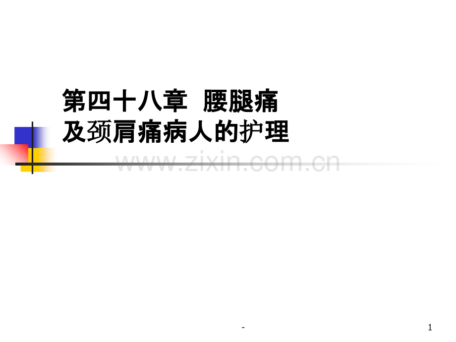 第四十八章--腰腿痛-及颈肩痛病人的护理PPT课件.ppt_第1页