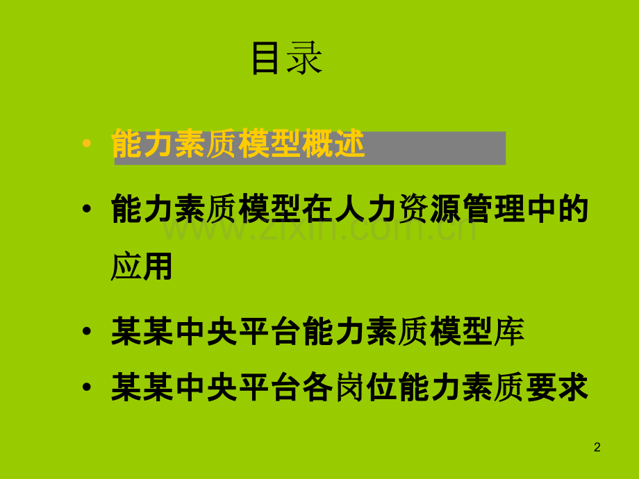 HR必看能力素质模型PPT课件.ppt_第2页