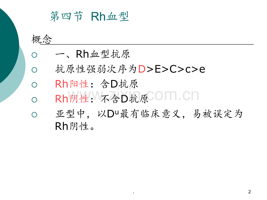RH血型鉴定PPT课件.ppt_第2页